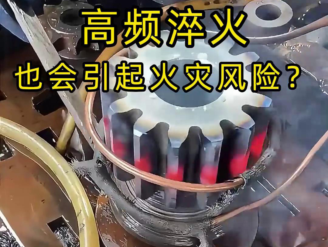 高頻淬火的 “隱形風險”：絕緣材料老化為何會引發火災？