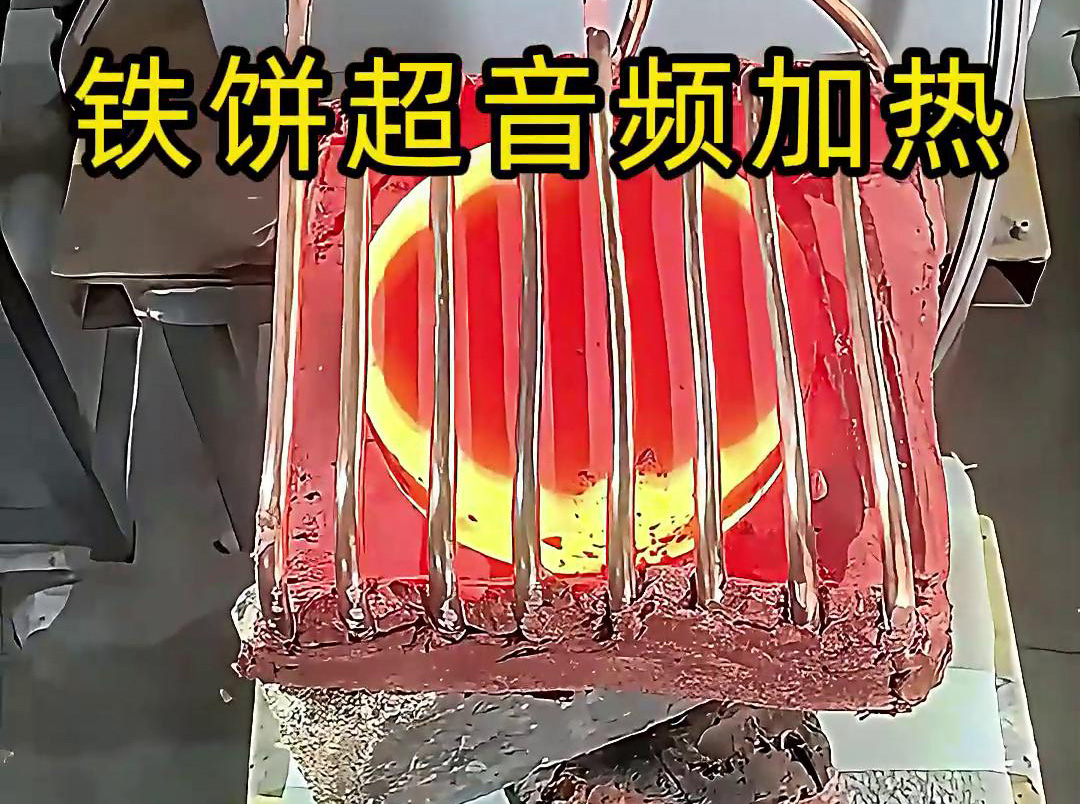 鐵餅超音頻加熱工藝：金屬熱加工的高效能解決方案