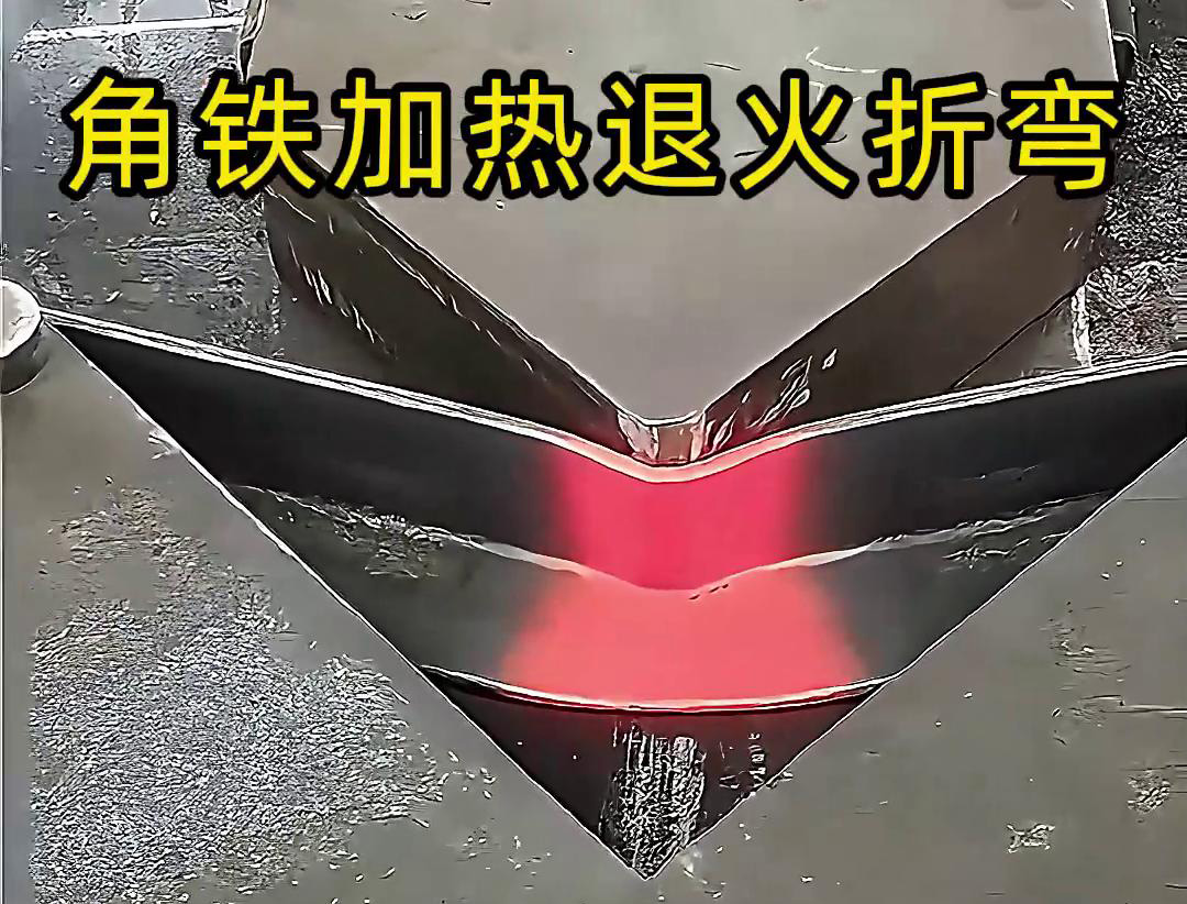角鐵哔咔漫画APP官网进入加熱退火折彎：低應力成型的高效工藝方案