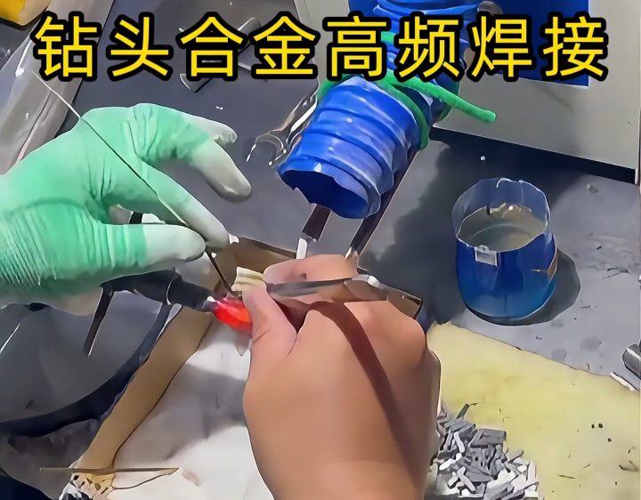 工匠展示是高頻加熱機對鑽頭合金焊接