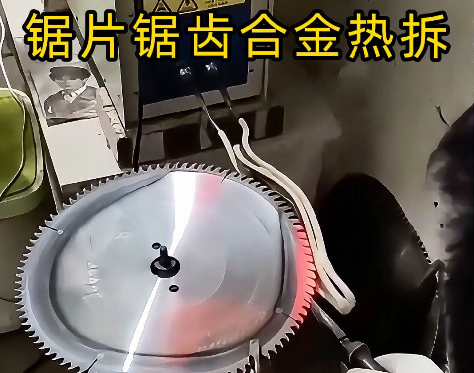 硬質合金圓鋸片熱拆全過程，高頻鋸齒合金熱取工藝，安