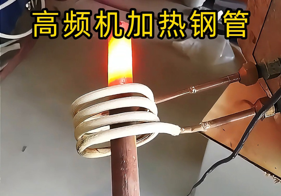 高頻機加熱鋼管怎麽選？3個關鍵指標幫你避坑！退火焊接淬火全搞定