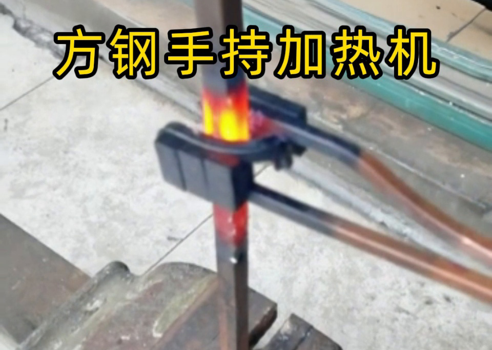 手持式 vs 固定式高頻加熱機，方鋼加熱哪種更適合你的需求？
