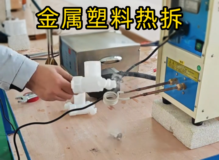 塑料嵌金屬配件拆不了？海瑞拓高頻機實測給答案