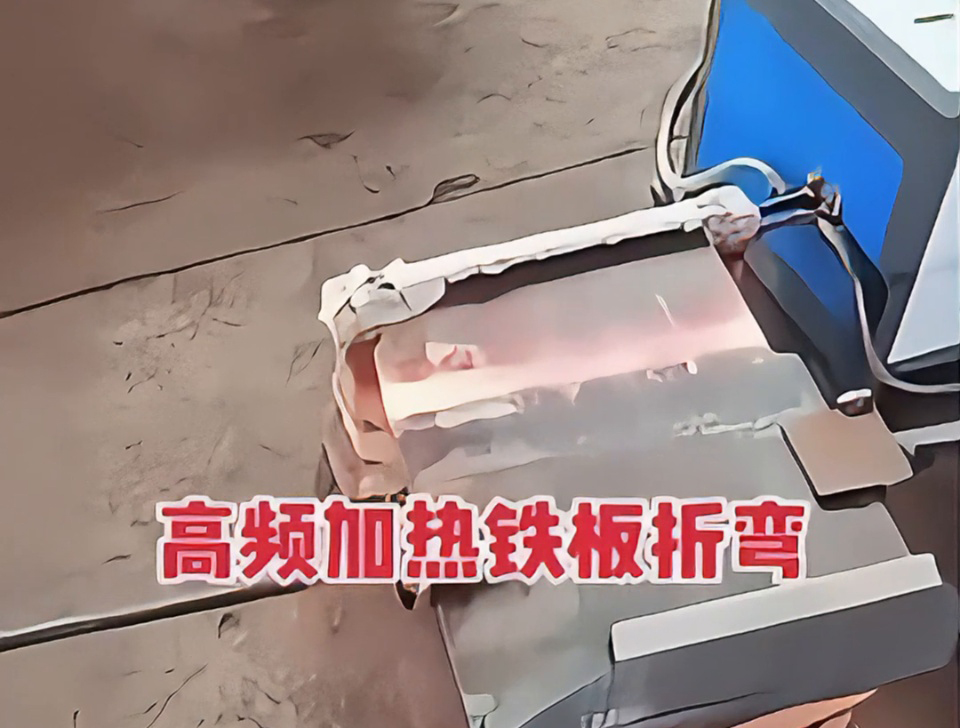 不用火焰也能加熱金屬折彎？揭秘工廠為什麽都在用高頻加熱技術這種加熱方式？