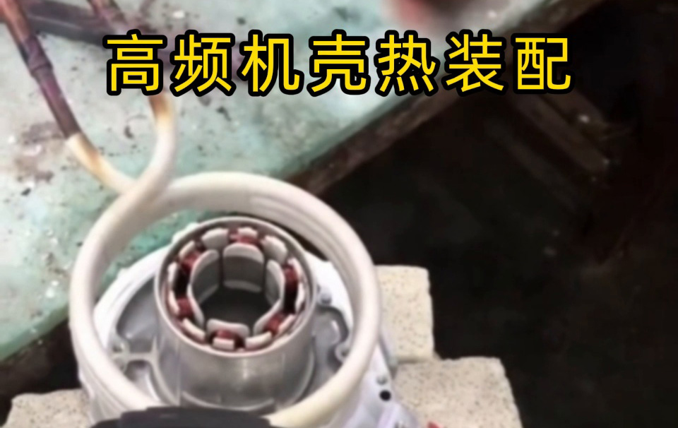 高頻機殼熱裝配技術揭秘！無應力高精度裝配全過程 