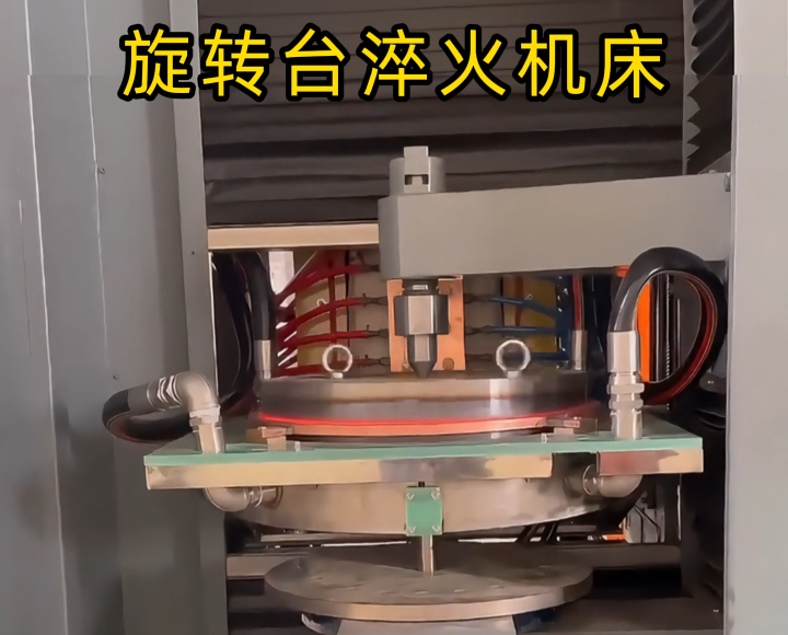 定製化淬火解決方案！旋轉台式高頻淬火機床太智能了！