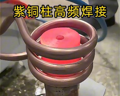 高頻焊接設備深耕紫銅焊接領域，針對紫銅特性定製方案