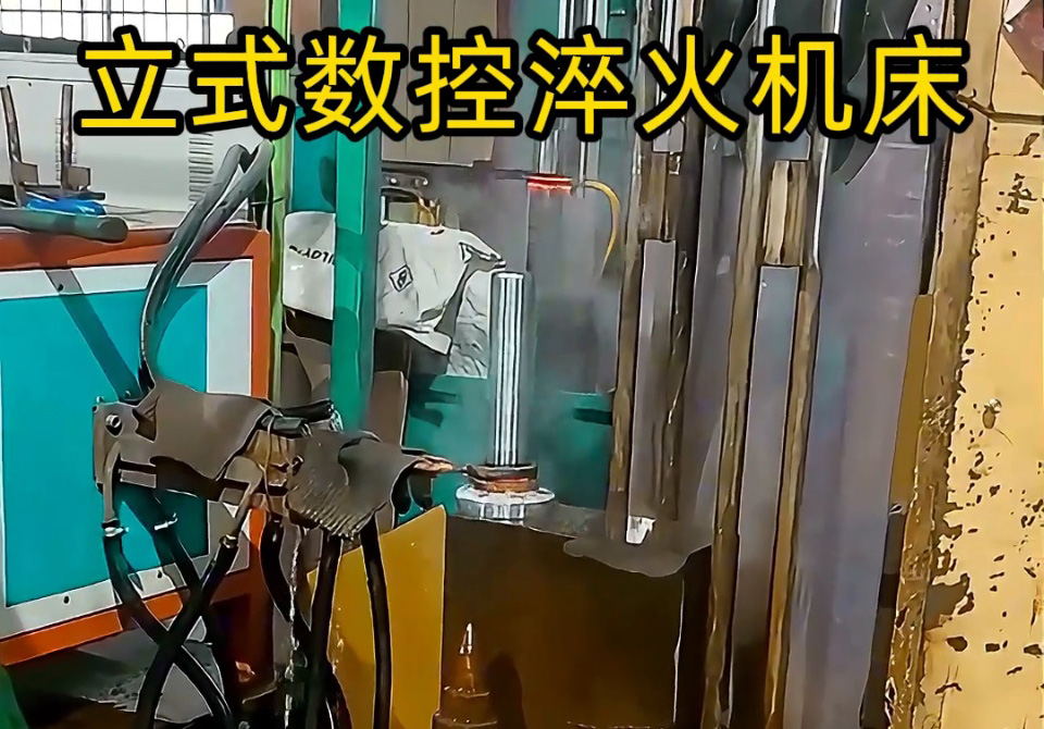 立式數控淬火機床一多用，覆蓋多品類零件淬火需求。