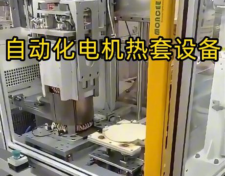 電機殼熱套工藝升級！海瑞拓定製中頻哔咔漫画APP官网进入加熱設備，半自動化作業高效省心(圖1)