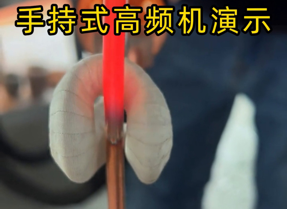 客戶實測！手持式高頻加熱機銅管退火速度大比拚，三種工藝直觀見證高效