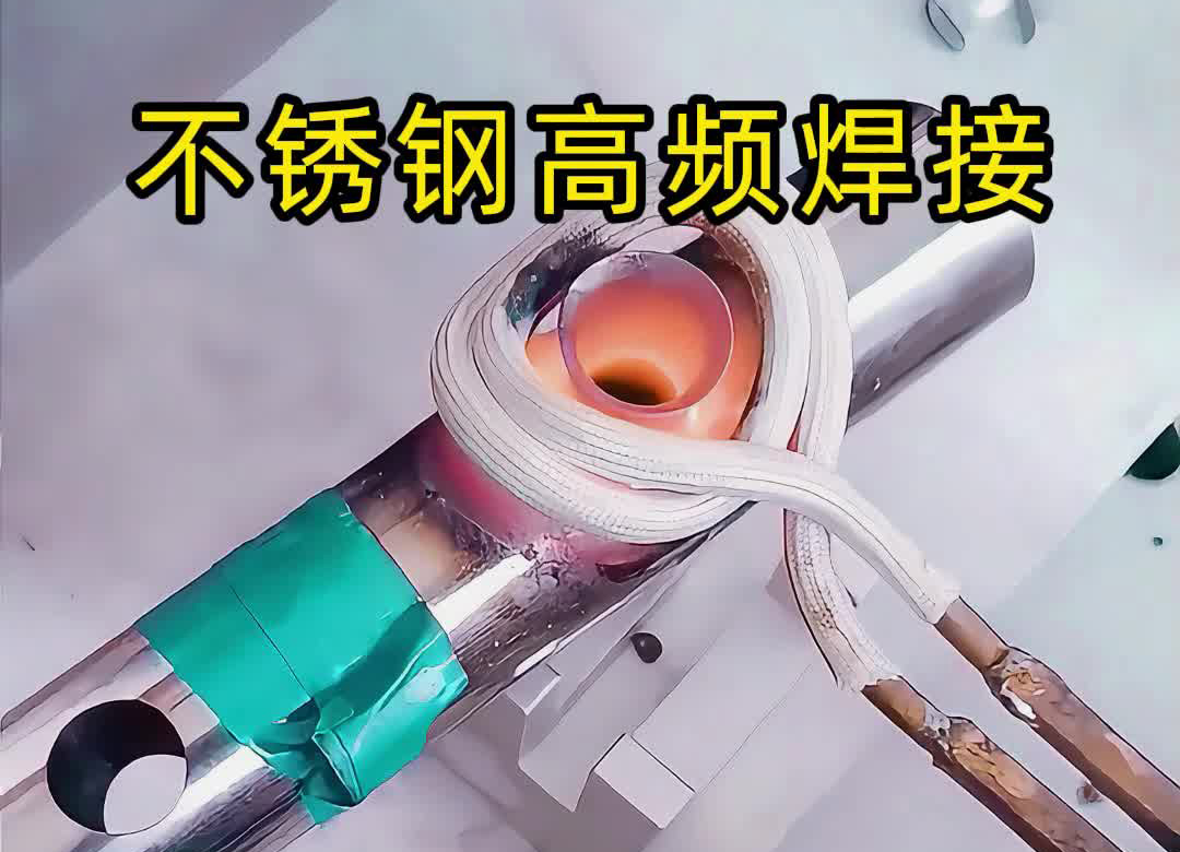 不鏽鋼管焊接氬弧焊接，還可以使用高頻焊機釺焊