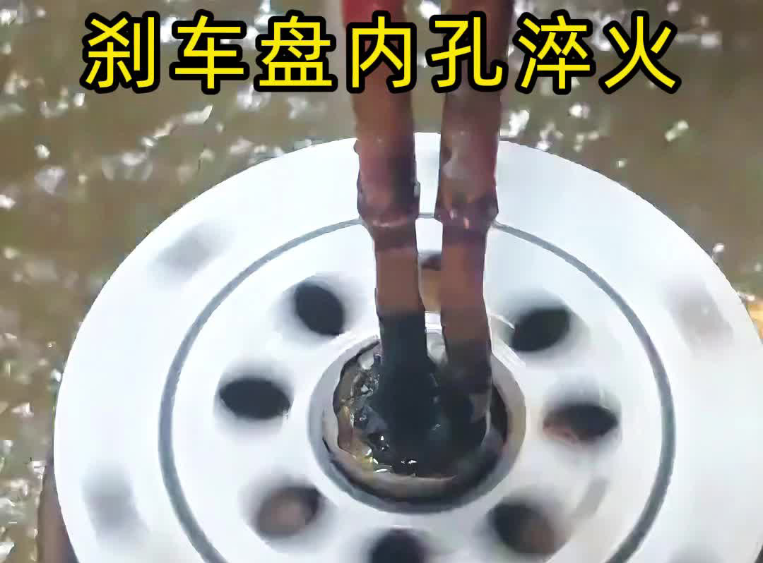 穿透式高頻哔咔漫画APP官网进入技術有多牛？看刹車盤內孔淬火如何做到零偏差！