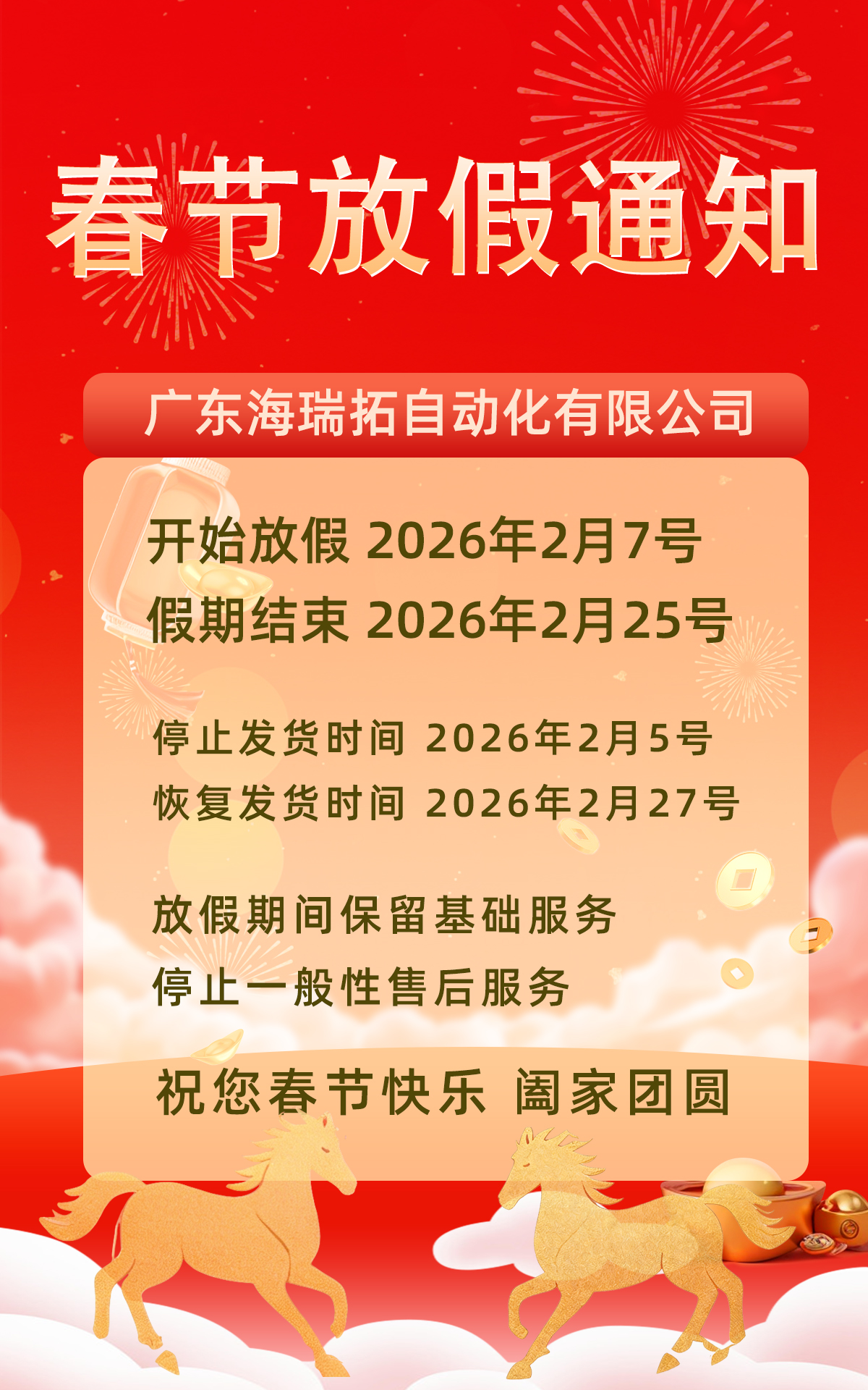 廣東海瑞拓公司2026年春節放假通知