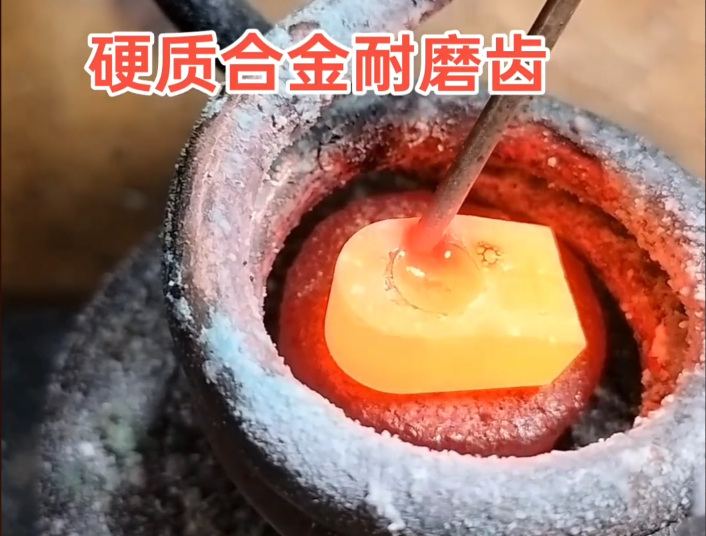 ​硬質合金耐磨齒焊接難題，高頻焊機輕鬆解決！