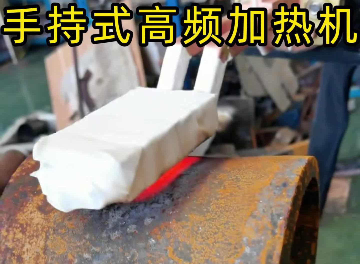 ​手持高頻加熱機，告別傳統加熱方式，圓鋼、方鋼、扁鋼、厚板薄板通用！
