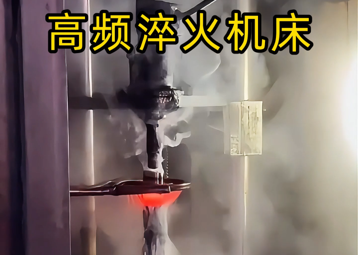 告別傳統熱處理弊端！數控高頻淬火，精度、效率、環保全方位升級