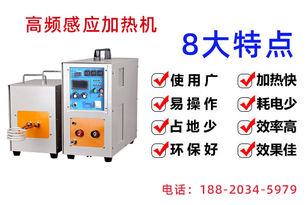 高頻哔咔漫画APP官网进入加熱設備-廠家價格優惠(圖2)