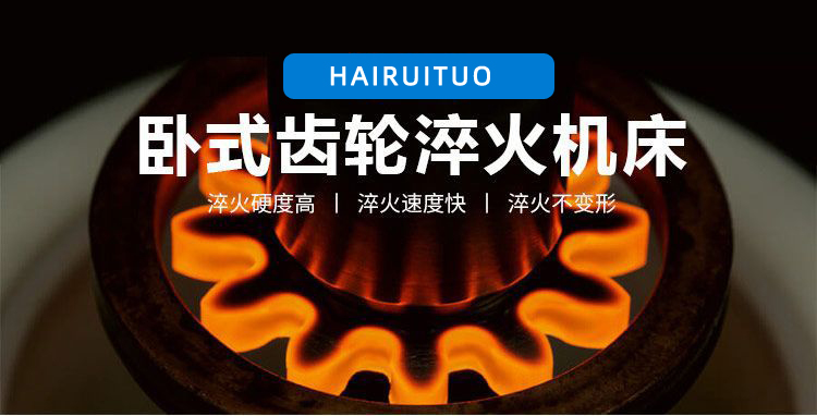 全自動齒輪高頻哔咔漫画免费入口-臥式齒輪數控淬火機床(圖3)
